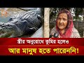 স্ত্রীর অনুরোধে কুমির হলেও আর মানুষ হ�