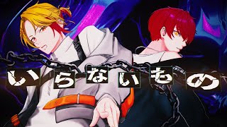 いらないもの / あげいん(三島改) × みかちー(ミカ・ピトフーイ)【歌ってみた】