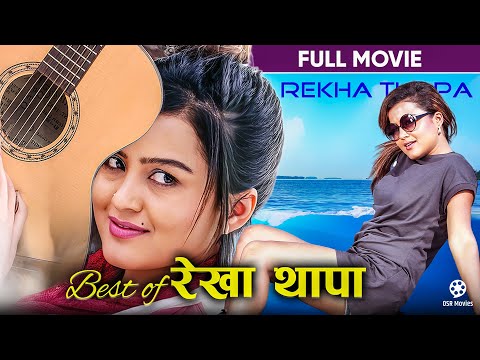रेखा थापा Superhit Full Movie || Rekha Thapa's Superhit Nepali Full Movie || Best of Rekha Thapa