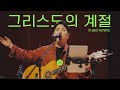 그리스도의 계절 | 브리지임팩트 프레이즈 | Bridge Impact Praise