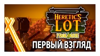 ⚔Heretic's Lot: Prologue - Первый взгляд на игру⚔