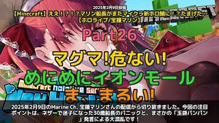 【Marine Ch. 宝鐘マリン】「マリン船長30歳の迷子とパンパン発言で大混乱」 part26