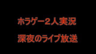 【ホラゲー２人実況】 廃屋に住むなにか....腐女子実況【on LIVE】