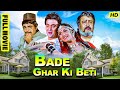 Bade Ghar Ki Beti Bollywood 90s Classic Full Hindi Movie Shammi Kapoor Rishi Kapoor Meenakshi