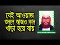 Saidi Waz | Saidi Bangla Waz| Saidi Tafsir Mahfil | Saidi waz mp3 download| saidi waz mahfil HR Tube