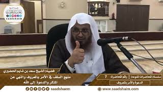 7 - منهج السلف في الأمر بالمعروف والنهي عن المنكر والدعوة إلى الله - الشيخ سعد بن شايم الحضيري image
