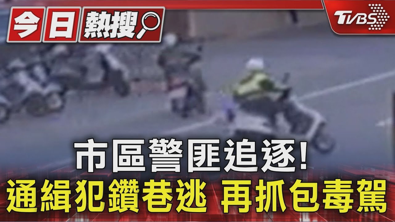 三峽市區警匪追逐! 通緝犯騎車鑽巷逃 再抓包毒駕