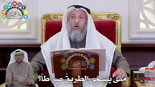 1434 - متى يُسمّى الطريقُ صراطاً؟ - عثمان الخميس