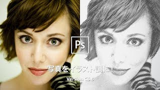 写真の人物をスケッチ風にする【CS6】