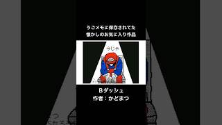 【うごメモ】Bダッシュ【マリオ】 #うごメモ #shorts
