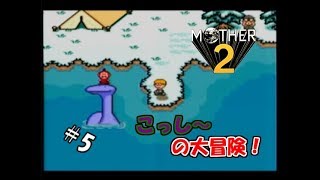 ＃5 【生実況】エンディング見るまでオレは泣かない！【MOTHER2 ギーグの逆襲】