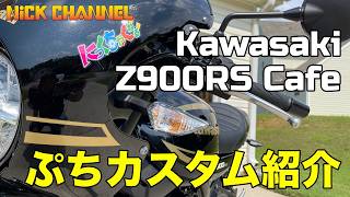【モトブログ】カワサキZ900RS Cafe ガレージからぷちカスタム紹介 #アメリカ #アトランタ #にっくちゃんねる 【Z900RS】