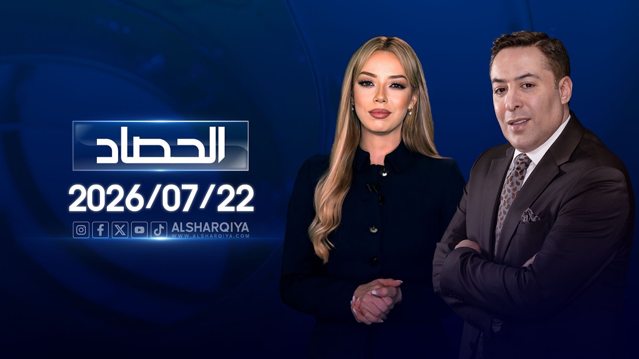 فيديو | الحصاد الاخباري | 22-07-2026