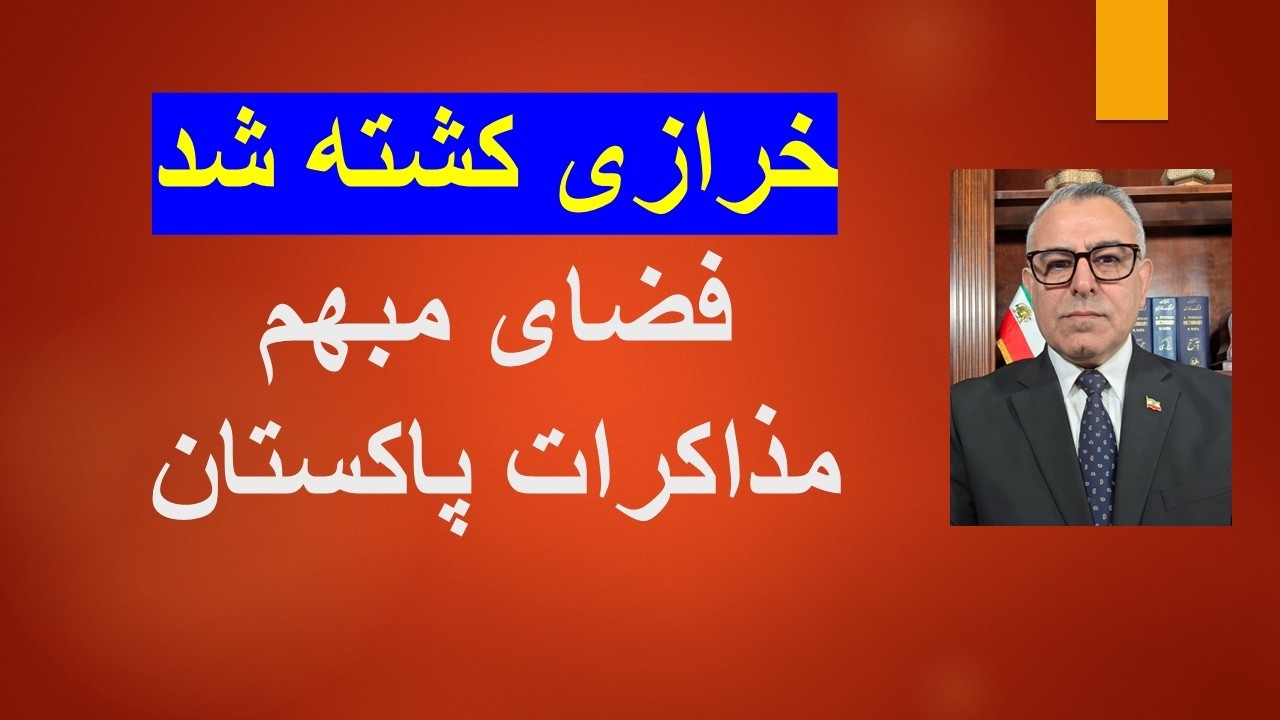 خرازی کشته شد/فضای ابهام بر مذاکرات پاکستان