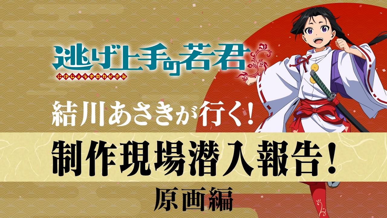 【逃げ上手の若君】結川あさきが行く！制作現場潜入報告！～原画編～ 試聴動画