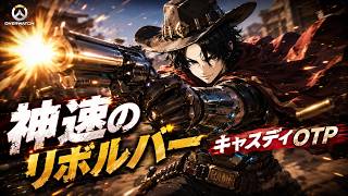 【OW】ランク配信【キャスディOTP】