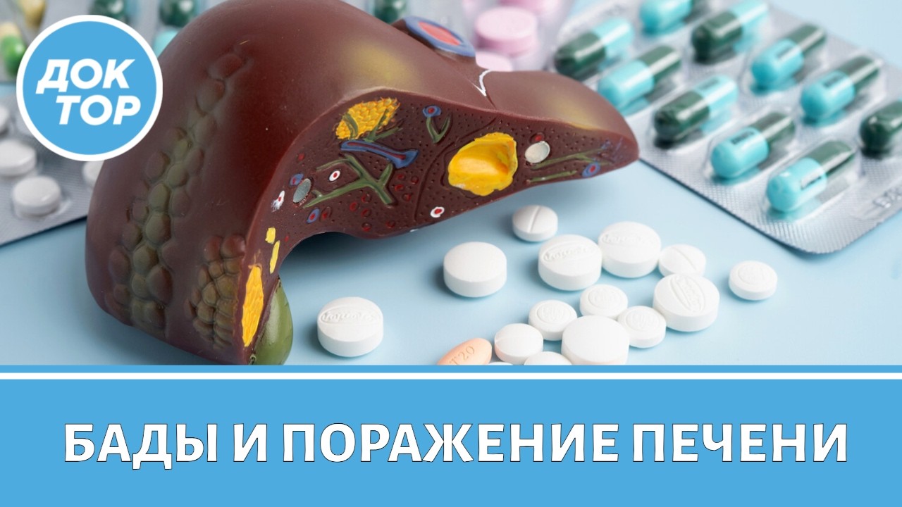 Гастроэнтеролог о том, как БАДы влияют на печень