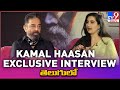 Kamal Haasan Exclusive TELUGU Interview | Vikram | Vikram Movie Review - TV9