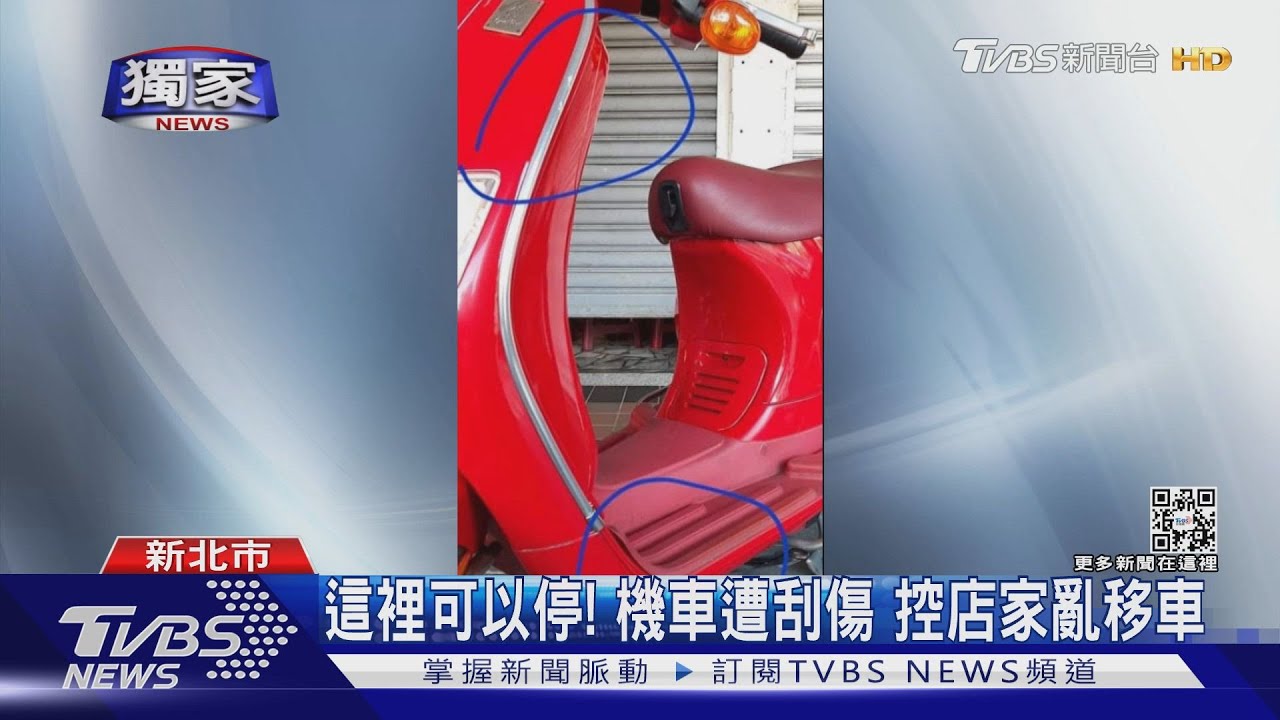 這裡可以停！機車遭刮傷　控店家亂移車