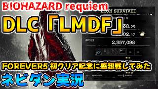 【PS5版 バイオレクイエム DLC】レオンマストダイフォーエバー(LMDF) FOREVER5の初クリア攻略動画を流しながら感想戦！【Resident Evil requiem ネビダン実況】