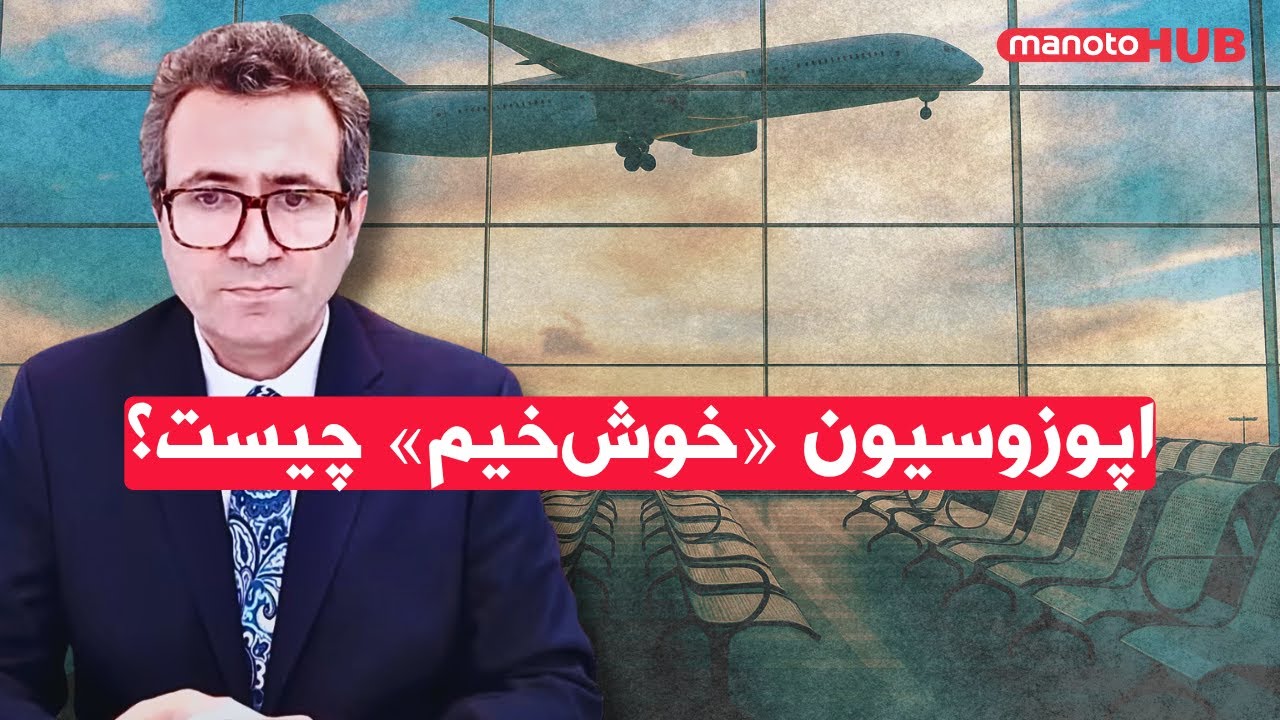 اپوزوسیون «خوش‌خیم» چیست؟