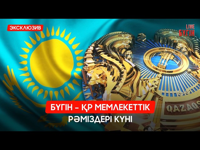 Бүгін - ҚР Мемлекеттік рәміздер күні