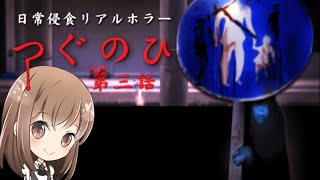 左にしか進めないホラー！シリーズで1番ゾッとするかもしれない【つぐのひ 第三話】【ホラー】【女性実況】