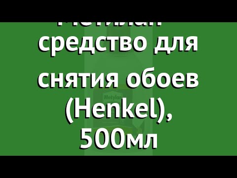 Система Метилан - средство для снятия обоев (Henkel), 500мл обзор 684531