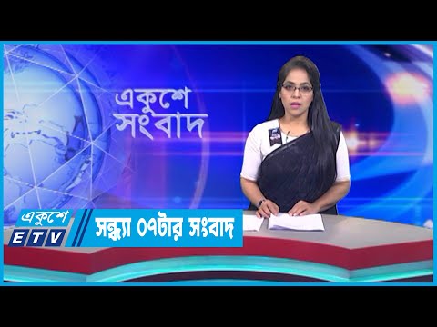 07 PM News || সন্ধ্যা ০৭টার সংবাদ || 13 August 2023