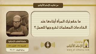 ما حكم ترك المرأة أبناءها عند الخادمات المسلمات لخروجها للعمل؟