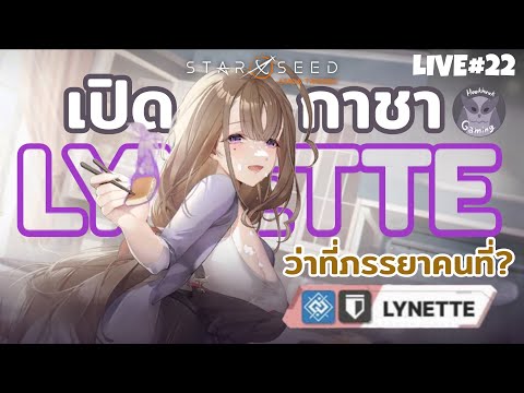 เปิดกาชา Lynette ว่าจะไม่ อวยก็ได้!! l STARSEED: Asnia Trigger Live23