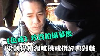 「明星考古隊」珍貴花絮 《色戒》幕後片段，梁朝偉和湯唯挑戒指這場戲你還記得嗎？ video