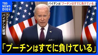 ウクライナ情勢　バイデン大統領「プーチンはすでに負けている」クラスター爆弾がウクライナに到着｜TBS NEWS DIG