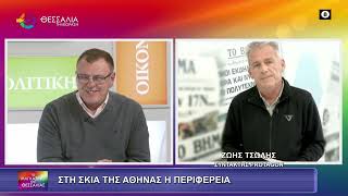 ΣΤΗ ΣΚΙΑΤΗΣ ΑΘΗΝΑΣ Η ΠΕΡΙΦΕΡΕΙΑ_ΖΩΗΣ ΤΣΩΛΗΣ 17 02 2026