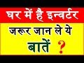 इन्वर्टर की देखभाल कैसे करें 6 tips to care of invertor battery invertor electronic product care tip इन्वर्टर की देखभाल कैसे करें 6 tips to care of invertor battery invertor electronic product care tip