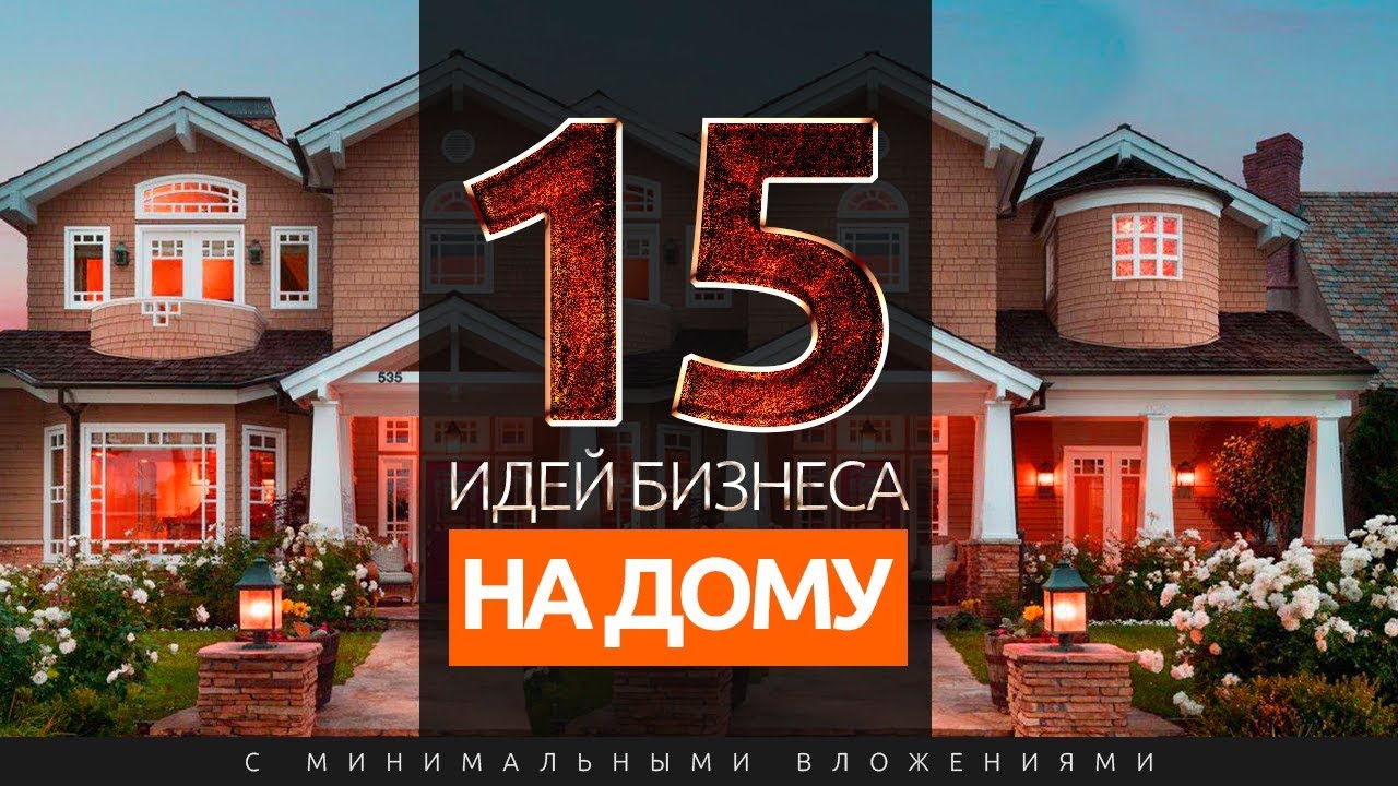 15 ИДЕЙ ДОМАШНЕГО БИЗНЕСА С МИНИМАЛЬНЫМИ ВЛОЖЕНИЯМИ