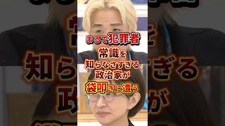 常識無さすぎるって #政治 #ひろゆき #黒川敦彦