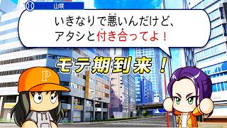 #22 モテモテのブラック！？朝田パイセンがついに覚醒！【パワプロ2026 最強二刀流マイライフ ゆっくり実況 】