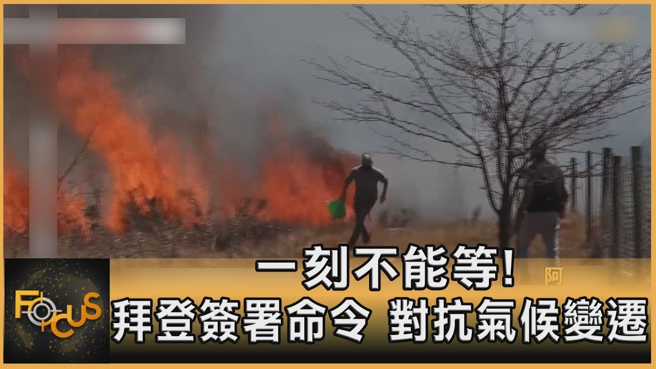 一刻不能等!拜登簽署命令.對抗氣候變遷
