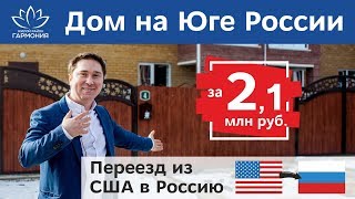 Купить недорогой дом на Юге России | Переезд из США в Россию | Таунхаус за 2,1 млн руб в Ставрополе