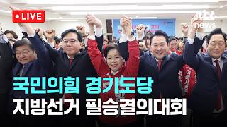 [LIVE] 국민의힘 지방선거 경기 필승결의대회 [이슈현장] / JTBC News
