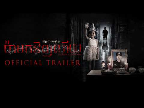 ប៉ាមកវិញហើយ trailer thumbnail