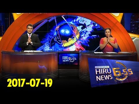Hiru News 6.55 PM | 2017-07-19