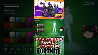 モングラール選手のスキンが新登場！カラーバリエーションがかなり豊富【フォートナイト】【ゆっくり実況】 #shorts ショート