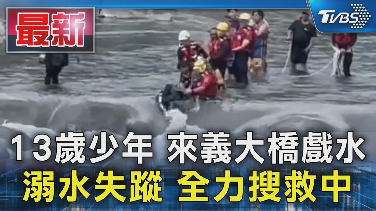13歲少年 來義大橋戲水 溺水失蹤 全力搜救中｜TVBS新聞 @tvbsn