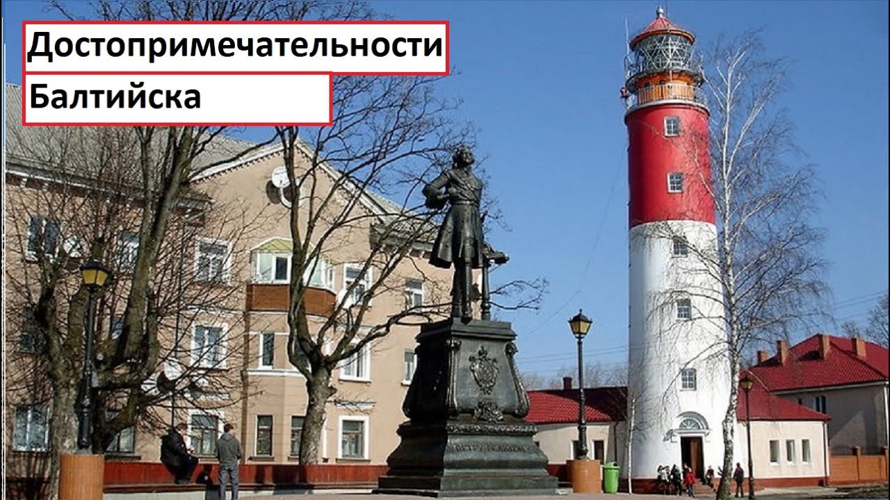 Достопримечательности Балтийска