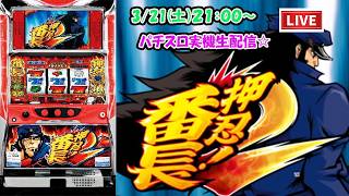 【パチスロライブ配信】スロット【番長2】大都技研2011年10月登場！5号機。見やすい横型配信で設定予想しながら楽しめるLive #パチスロライブ配信中#スロット　#５号機　#押忍番長　#番長2