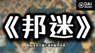 邦迷(歌曲) 邦迷(歌曲)