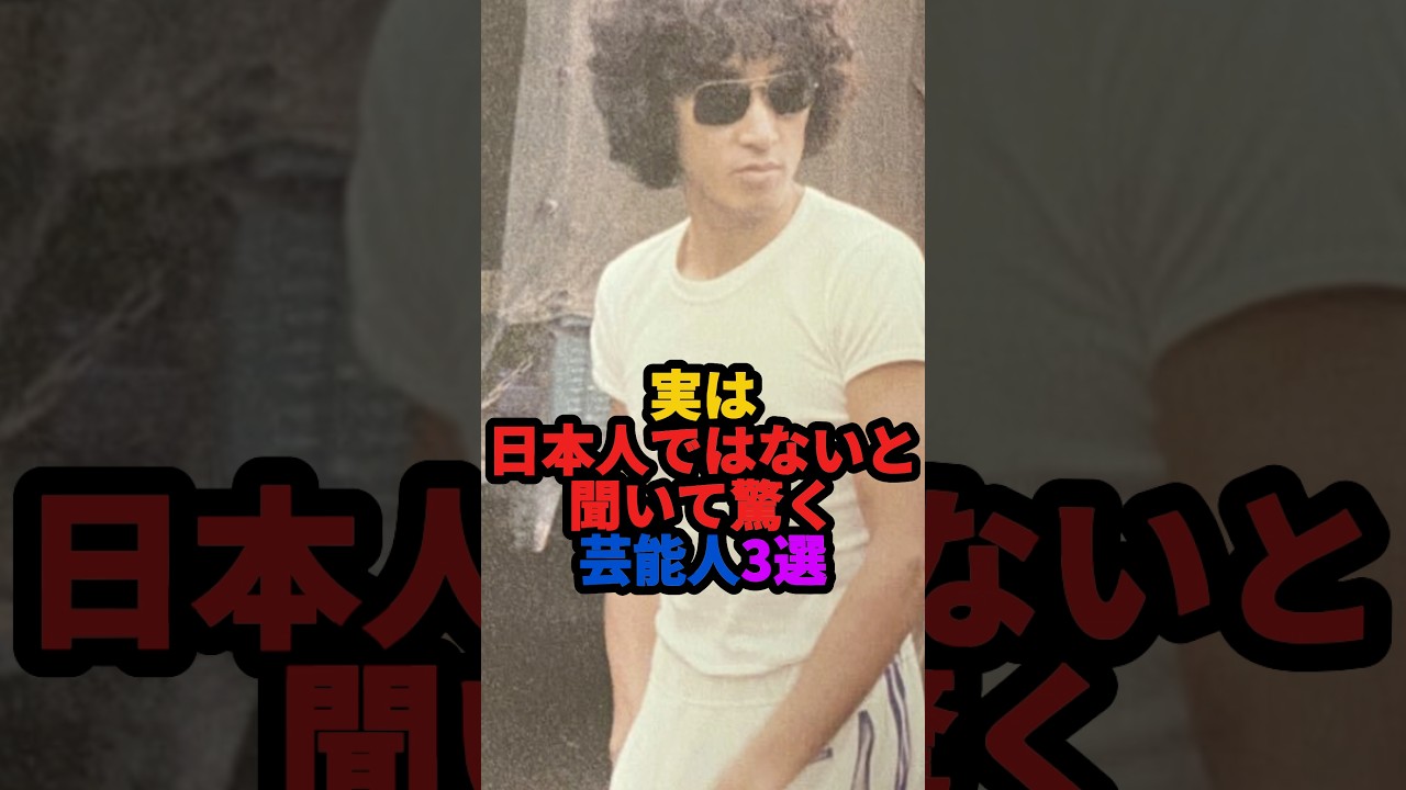 実は日本人ではないと聞いて驚く芸能人3選 #雑学 #芸能人 #shorts
