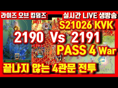 AMAZING PASS4 WAR! S21026KVK 2190 2178 Vs 2191 Who will win? rise of kingdoms